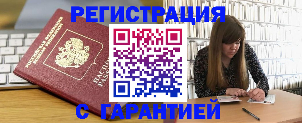 прописка в квартире в Змеиногорске