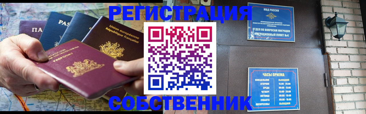 прописка от собственника в Змеиногорске